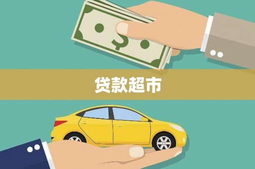 成华贷款超市