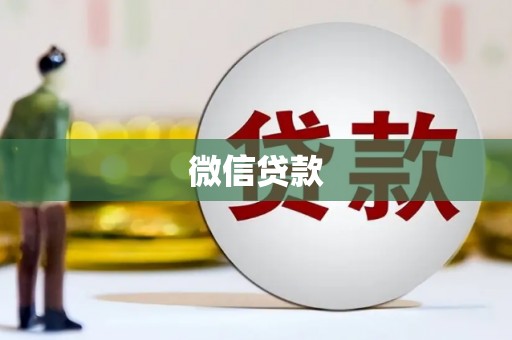 成华微信贷款