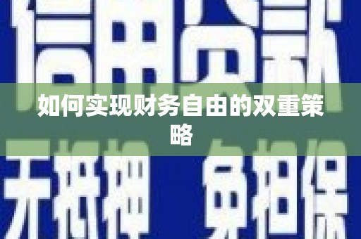 成华如何实现财务自由的双重策略