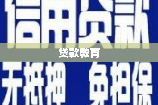 成华贷款教育