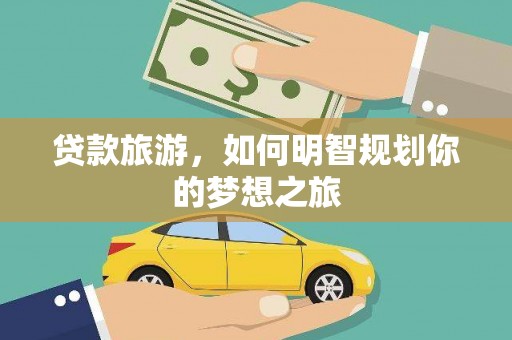 成华贷款旅游，如何明智规划你的梦想之旅