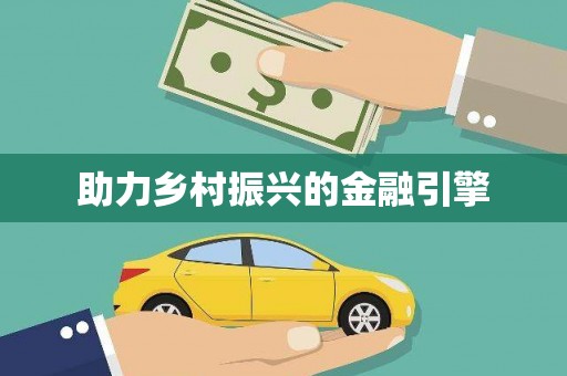 成华助力乡村振兴的金融引擎