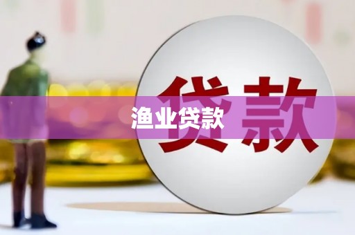 成华渔业贷款