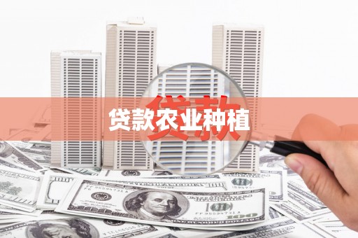 成华贷款农业种植