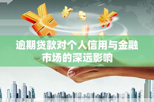 成华逾期贷款对个人信用与金融市场的深远影响