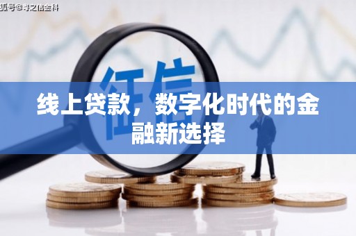 成华线上贷款，数字化时代的金融新选择