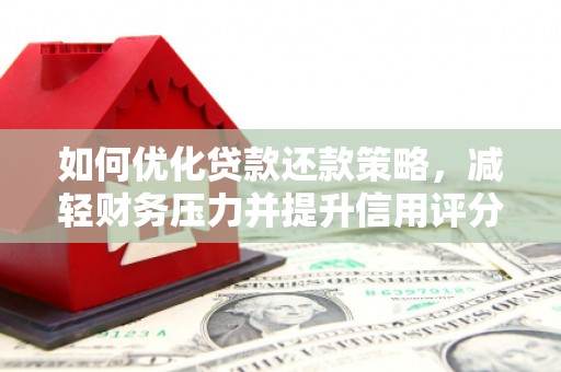 成华如何优化贷款还款策略，减轻财务压力并提升信用评分