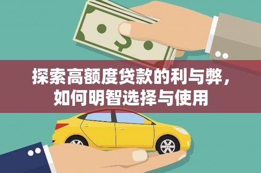 成华探索高额度贷款的利与弊，如何明智选择与使用