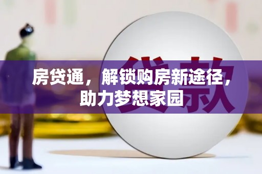 成华房贷通，解锁购房新途径，助力梦想家园