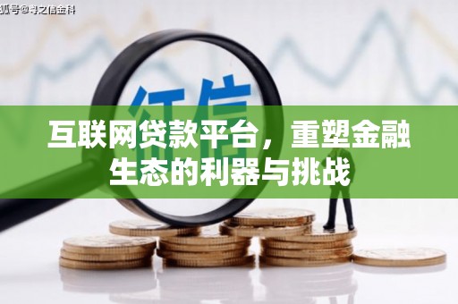 成华互联网贷款平台，重塑金融生态的利器与挑战