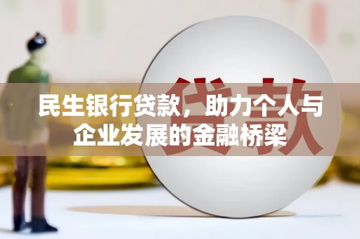成华民生银行贷款，助力个人与企业发展的金融桥梁
