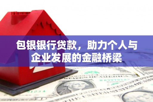 成华包银银行贷款，助力个人与企业发展的金融桥梁