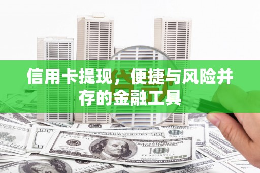 成华信用卡提现，便捷与风险并存的金融工具