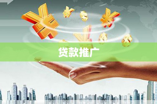 成华贷款推广