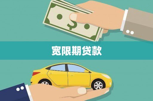 成华宽限期贷款