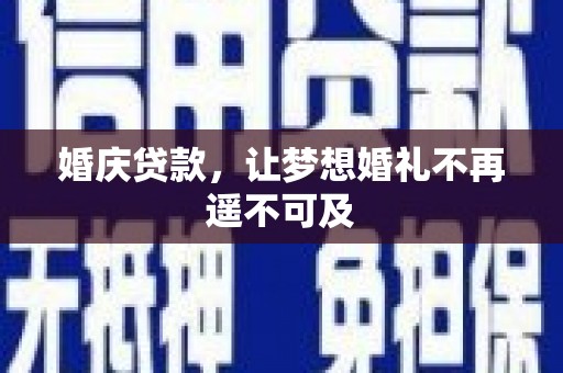 成华婚庆贷款，让梦想婚礼不再遥不可及