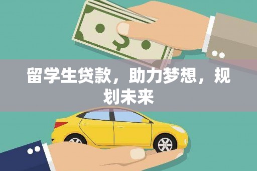 成华留学生贷款，助力梦想，规划未来
