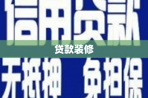成华贷款装修