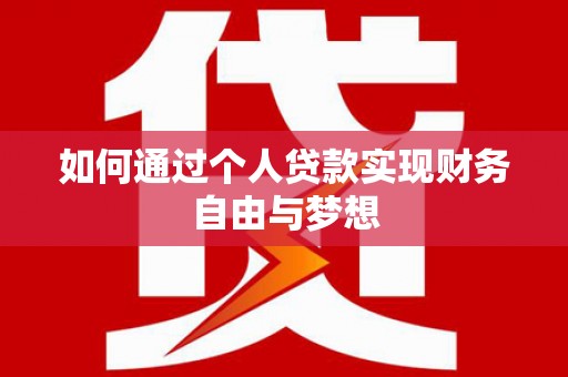 成华如何通过个人贷款实现财务自由与梦想