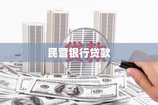 成华民营银行贷款