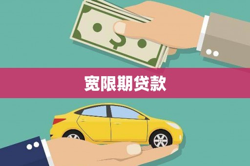 成华宽限期贷款