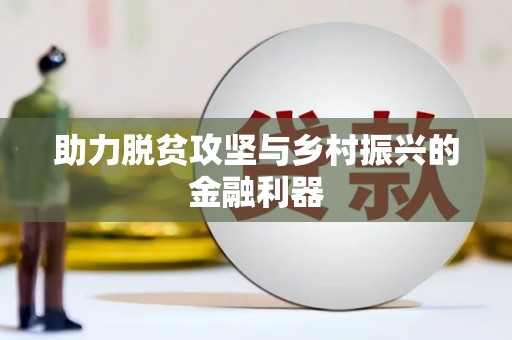 成华助力脱贫攻坚与乡村振兴的金融利器