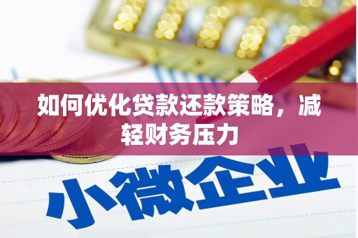 成华如何优化贷款还款策略，减轻财务压力