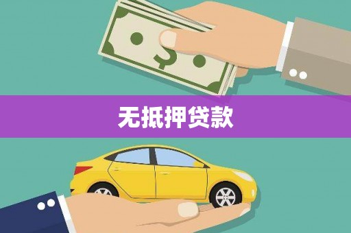 成华无抵押贷款