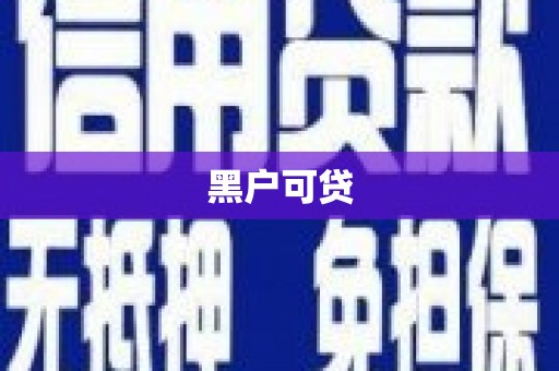 成华黑户可贷