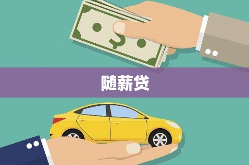 成华随薪贷