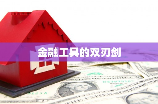 成华金融工具的双刃剑