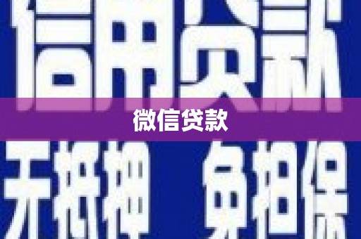 成华微信贷款