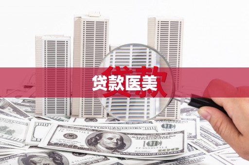 成华贷款医美