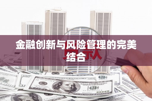 成华金融创新与风险管理的完美结合