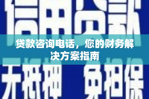 成华贷款咨询电话，您的财务解决方案指南
