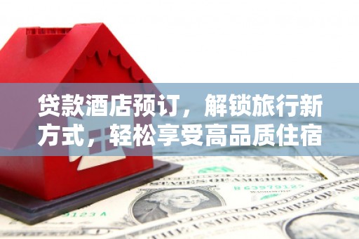 成华贷款酒店预订，解锁旅行新方式，轻松享受高品质住宿