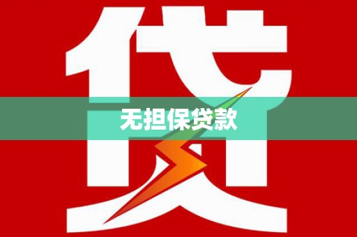 成华无担保贷款