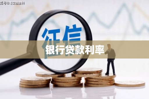 成华银行贷款利率