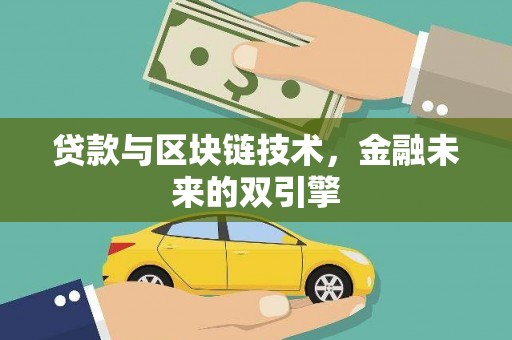成华贷款与区块链技术，金融未来的双引擎