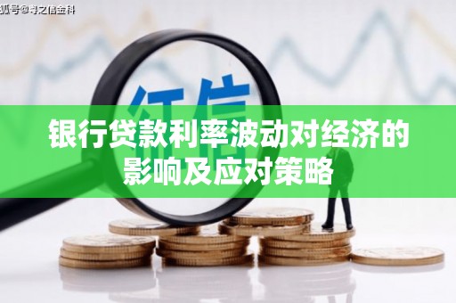 成华银行贷款利率波动对经济的影响及应对策略