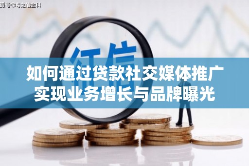 成华如何通过贷款社交媒体推广实现业务增长与品牌曝光