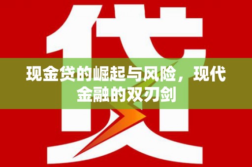 成华现金贷的崛起与风险，现代金融的双刃剑