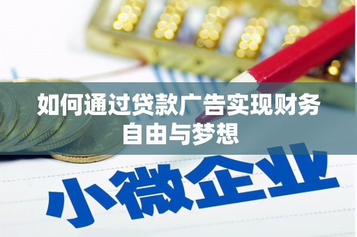 成华如何通过贷款广告实现财务自由与梦想