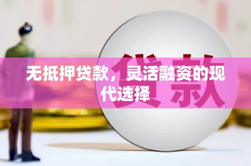 成华无抵押贷款，灵活融资的现代选择