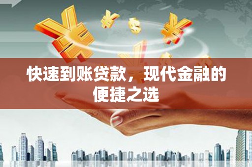 成华快速到账贷款，现代金融的便捷之选