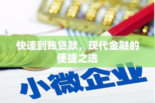成华快速到账贷款，现代金融的便捷之选