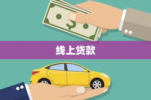 成华线上贷款