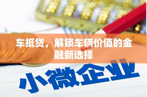 成华车抵贷，解锁车辆价值的金融新选择