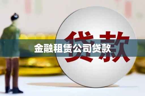 成华金融租赁公司贷款
