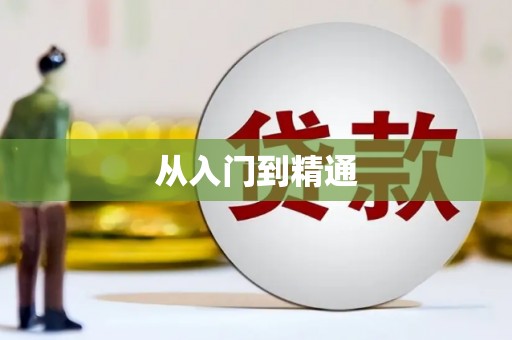 成华从入门到精通